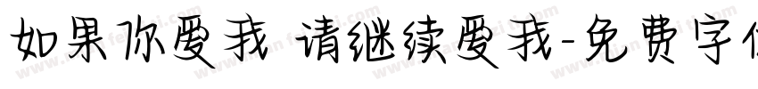 如果你爱我 请继续爱我字体转换